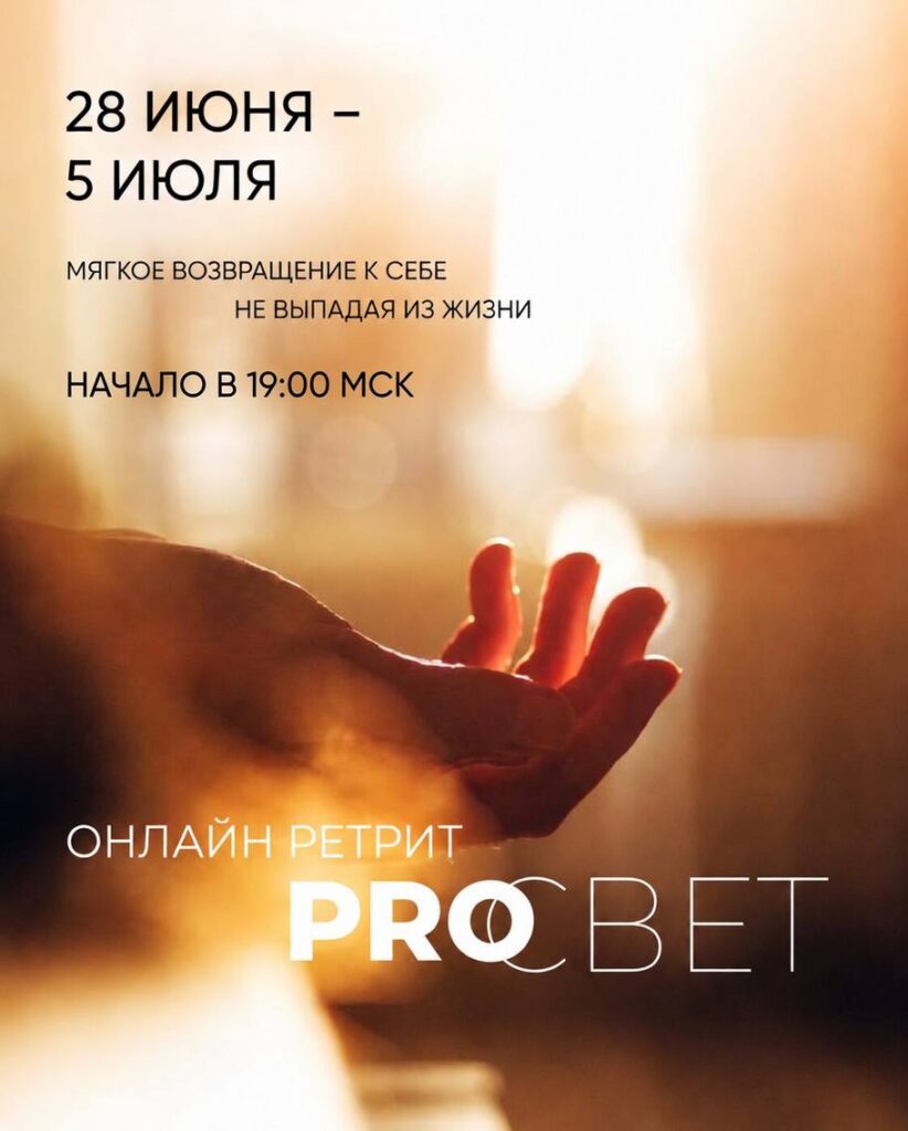 Онлайн ретрит Просвет