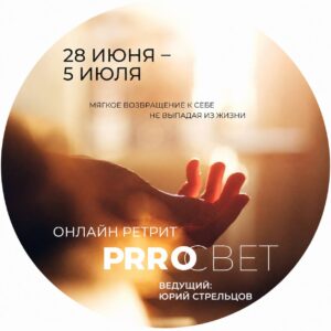 Онлайн ретрит Просвет