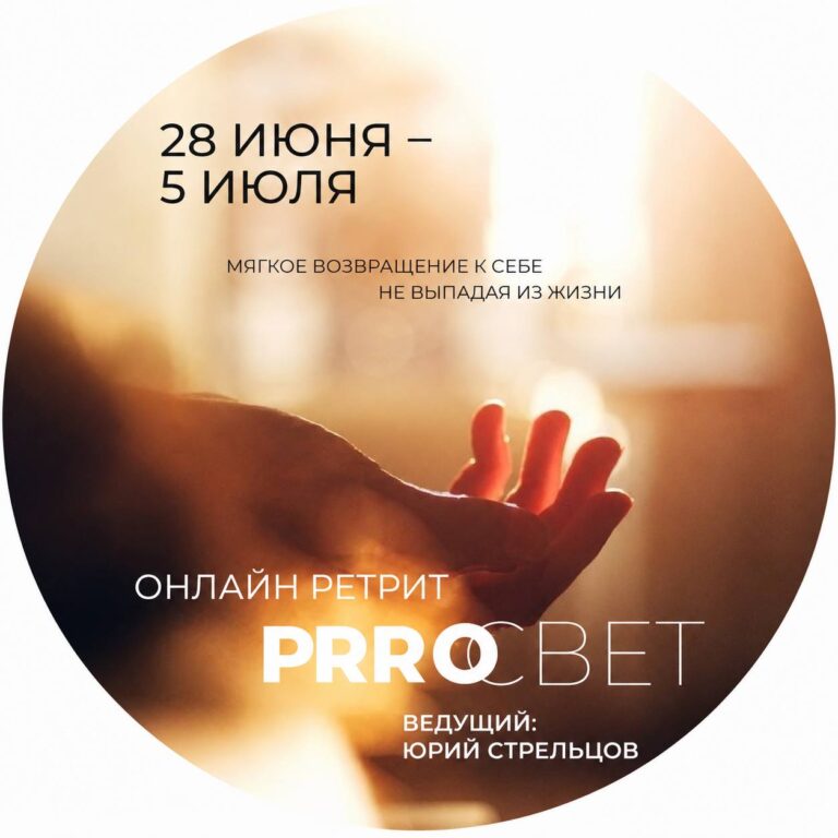 Онлайн ретрит Просвет